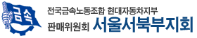 금속노조 현대차지부 판매위 서울서북부지회